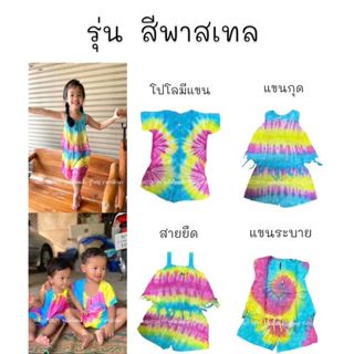 ชุดมัดย้อมเด็ก สีพาสเทลแบบมีแขน แขนกุด สายเดี่ยวยืด แขนระบาย…