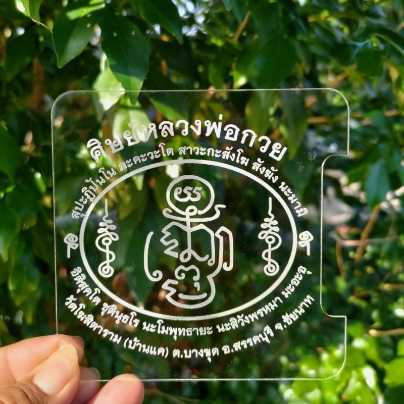 ป้ายพรบ ป้ายภาษีรถยนต์ แกะสลักด้วยระบบเลเซอร์ ลาย หลวงพ่อกวย