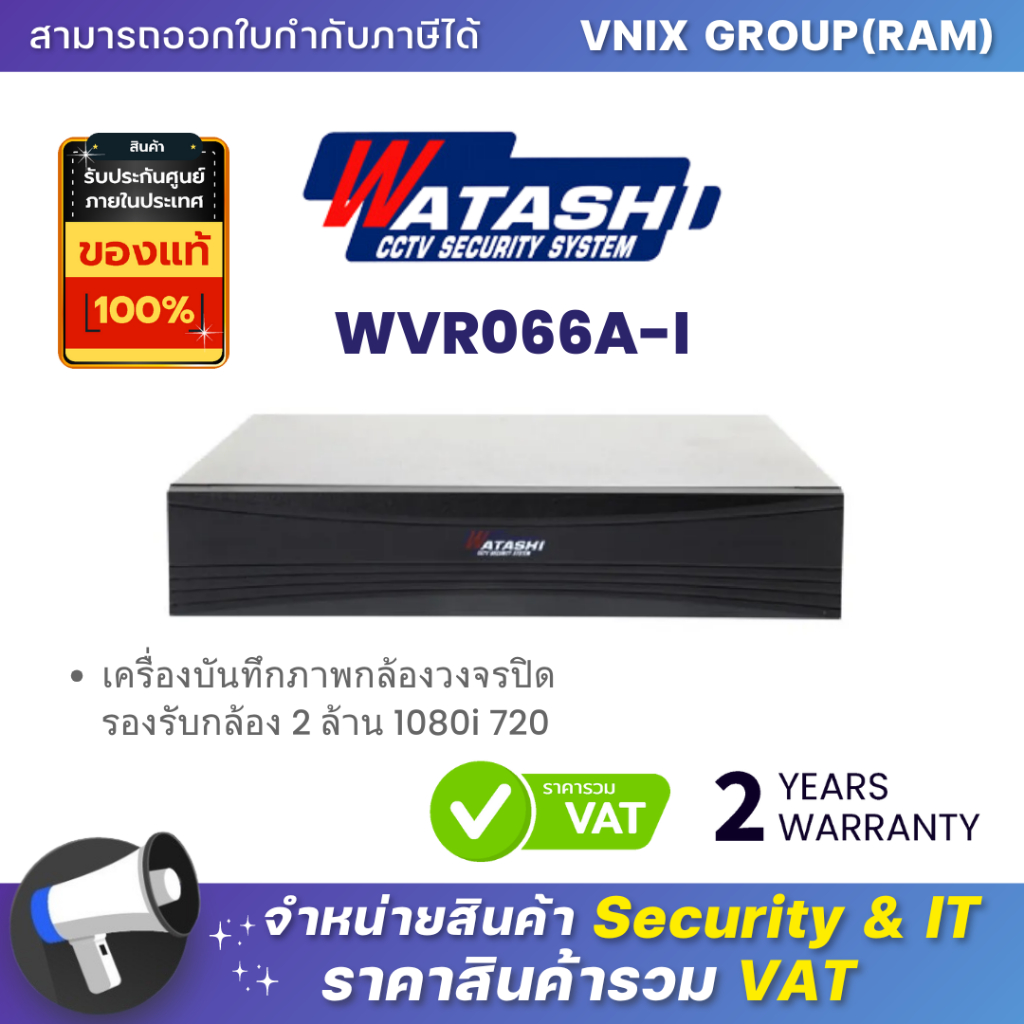 Watashi WVR066A-I เครื่องบันทึกภาพกล้องวงจรปิด รองรับกล้อง 2 ล้าน 1080i 720p By Vnix Group