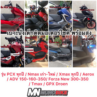 เบาะเด็ก PCX / N-Max / X-Max / Aerox / Forza New / ADV / GPX…