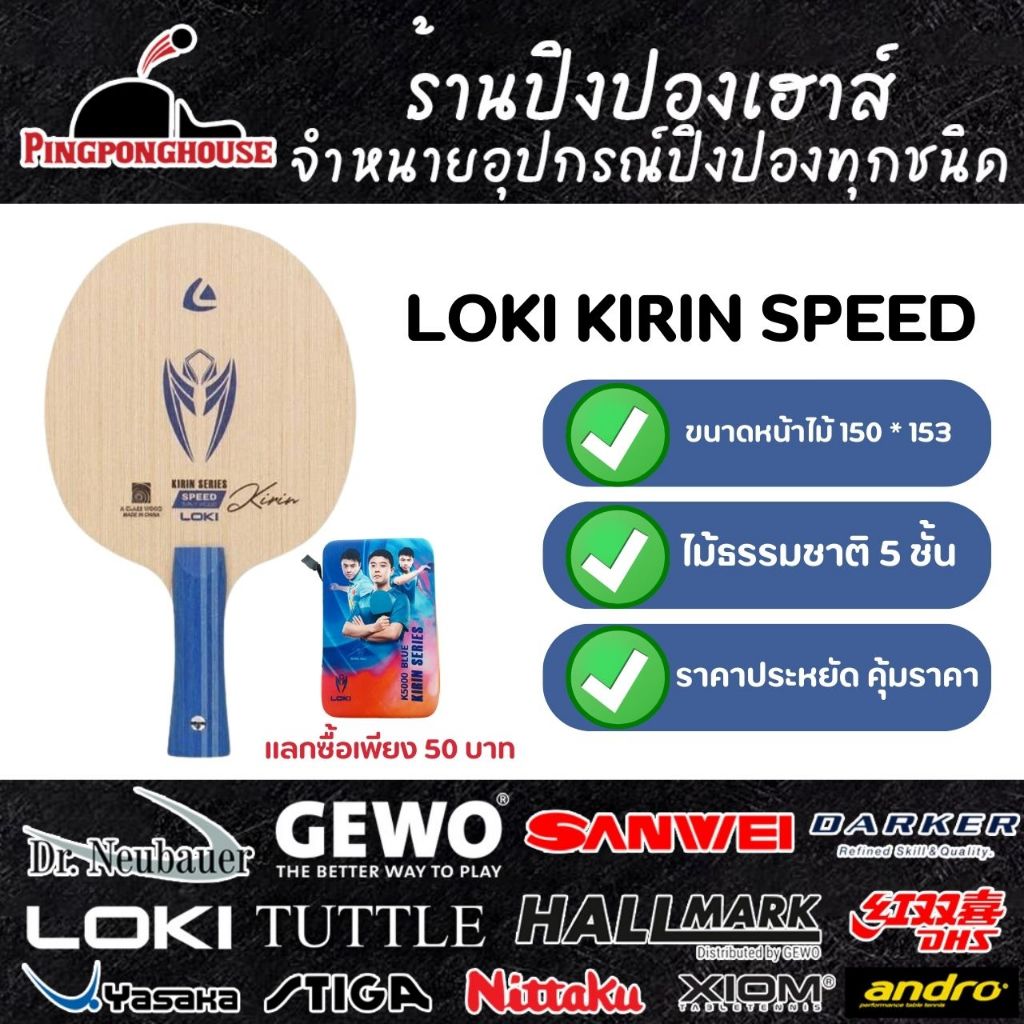 ไม้ปิงปอง Loki Kirin Speed ไม้ธรรมชาติ 5 ชั้น