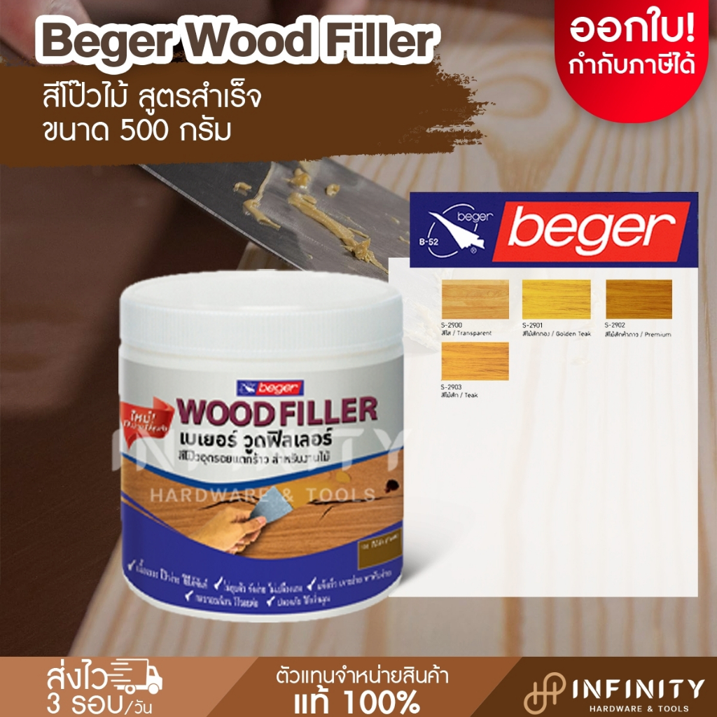 Beger เบเยอร์วู้ดฟิลเลอร์ โป๊วไม้ ขนาด 500 กรัม สีไม้สัก สีมะฮ็อกกานี สีวอลนัท สีสน
