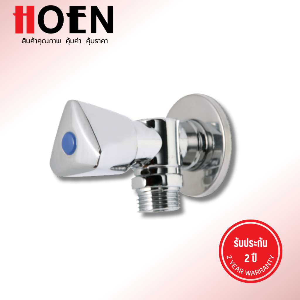 สต๊อปวาล์ว1ทาง HOEN HT-444