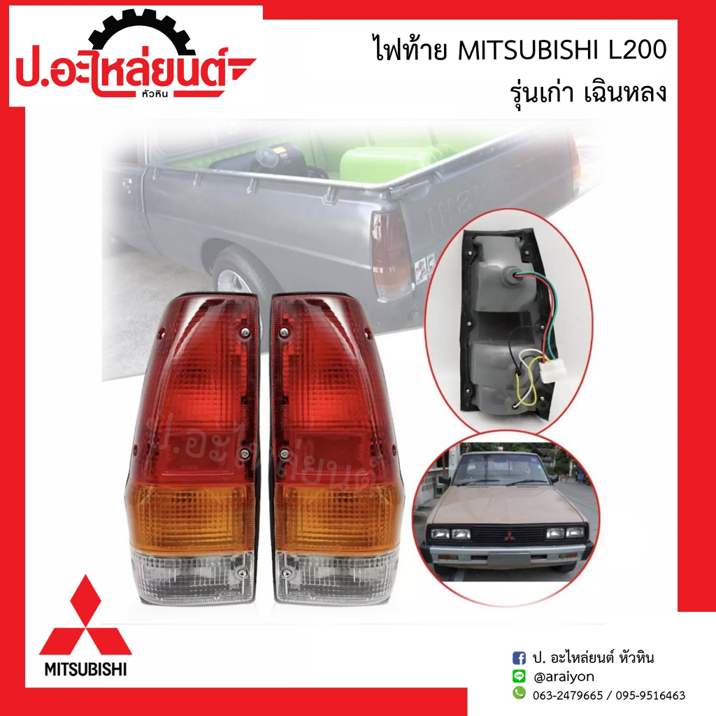 ไฟท้าย มิตซูบิชิ L200 รุ่นเก่า (เฉินหลง) (Mitsubishi) ยี่ห้อ AA.MOTOR