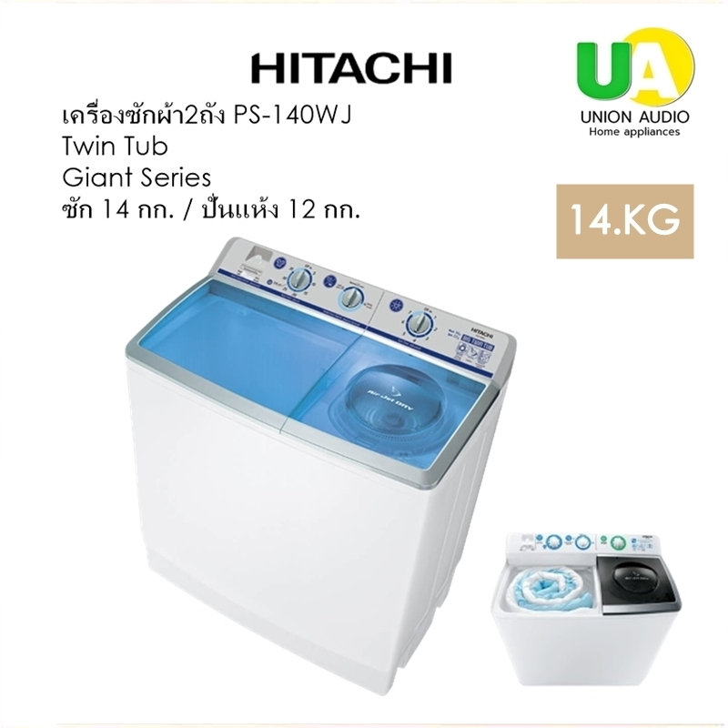 HITACHI เครื่องซักผ้า 2ถัง PS-140WJ 14Kg. ความจุการซัก 14.0กก. ความจุปั่นแห้ง 12.0กก. พลังปั่นหมาด1300 ถังซักขนาดใหญ่