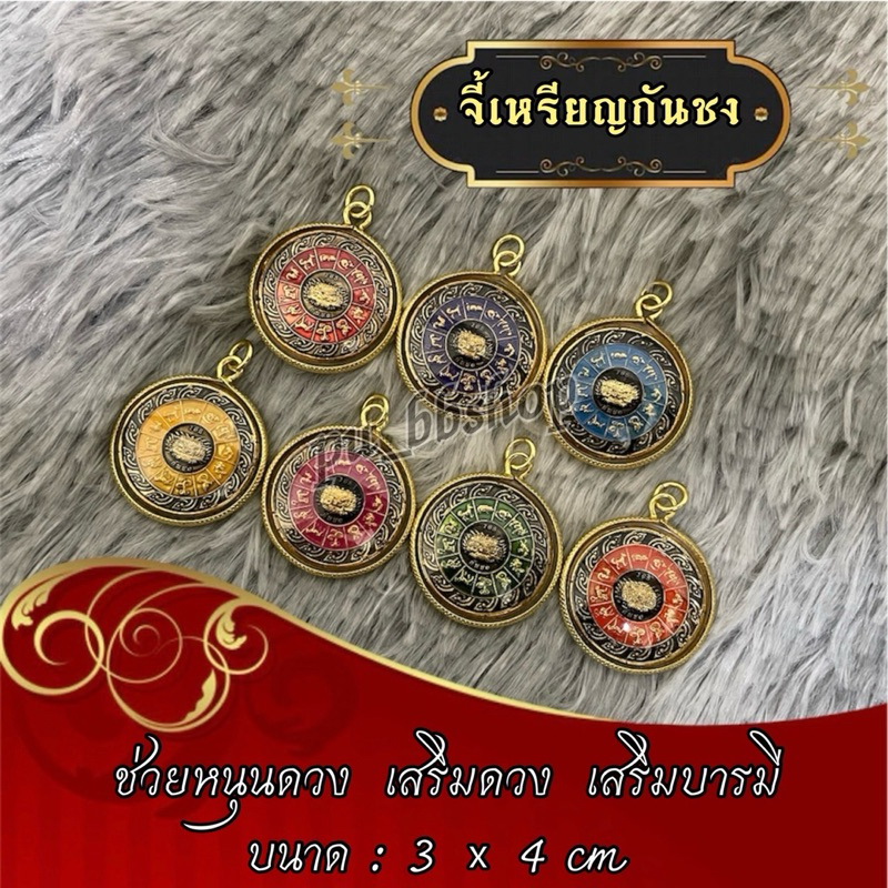 จี้เหรียญกันชง ขนาด 3*4 cm.