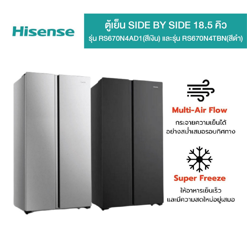 ตู้เย็น Hisense SIDE BY SIDE 18.5Q รุ่น RS670N4TBN(สีดำ) และรุ่น RS670N4AD1(สีเงิน)