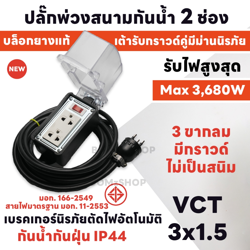 ปลั๊กพ่วงกันน้ำ 2 ช่อง มีกราวด์ 3,680 วัตต์ IP44 สายยาว 2M - 40M ปลั๊กพ่วงสนาม บล็อกยาง+เต้ารับปลั๊กกราวด์คู่รุ่นใหม่ Na