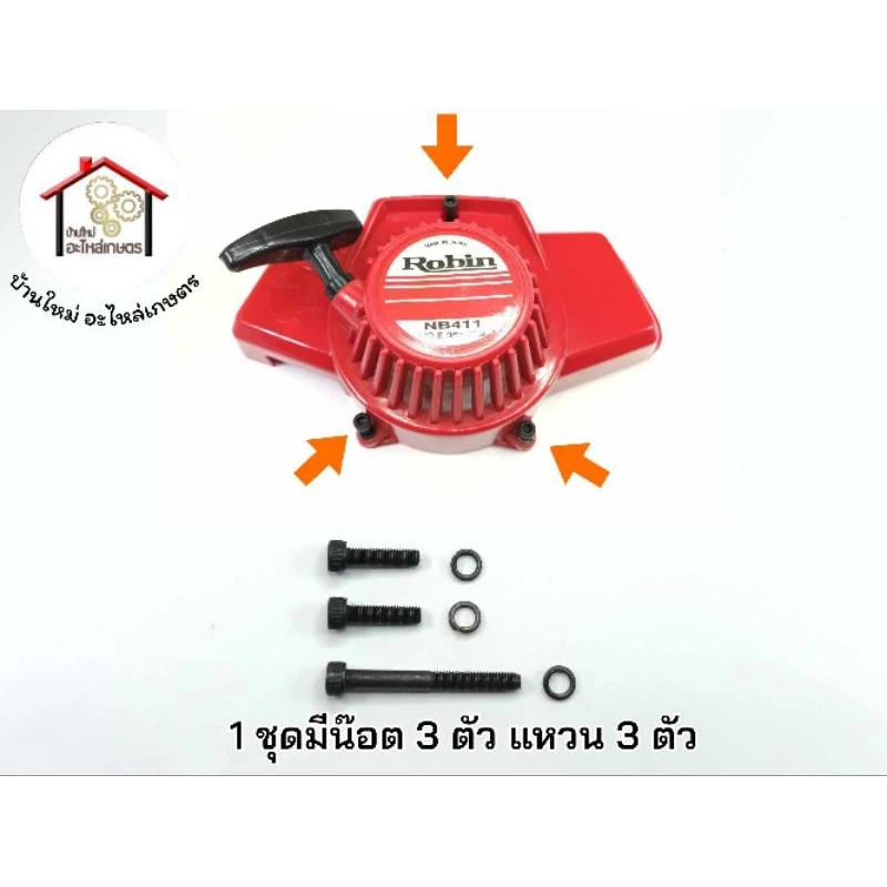 น๊อตยึดลานสตาร์ท 1 ชุดมีน๊อต 3 ตัว แหวน 3 ตัว เครื่องตัดหญ้า NB411