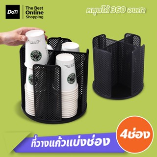doti ที่วางแก้วกระดาษ4ช่อง หมุนได้ 360องศา ถาดคว่ำถ้วยกาแฟ