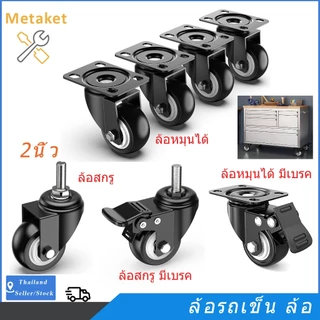 ลูกล้อ ล้อรถเข็น 2นิ้ว โพลียูรีเทน สีดำ PU ล้อสกรู เคลื่อนย้ายสะดวก (1 ชิ้น)