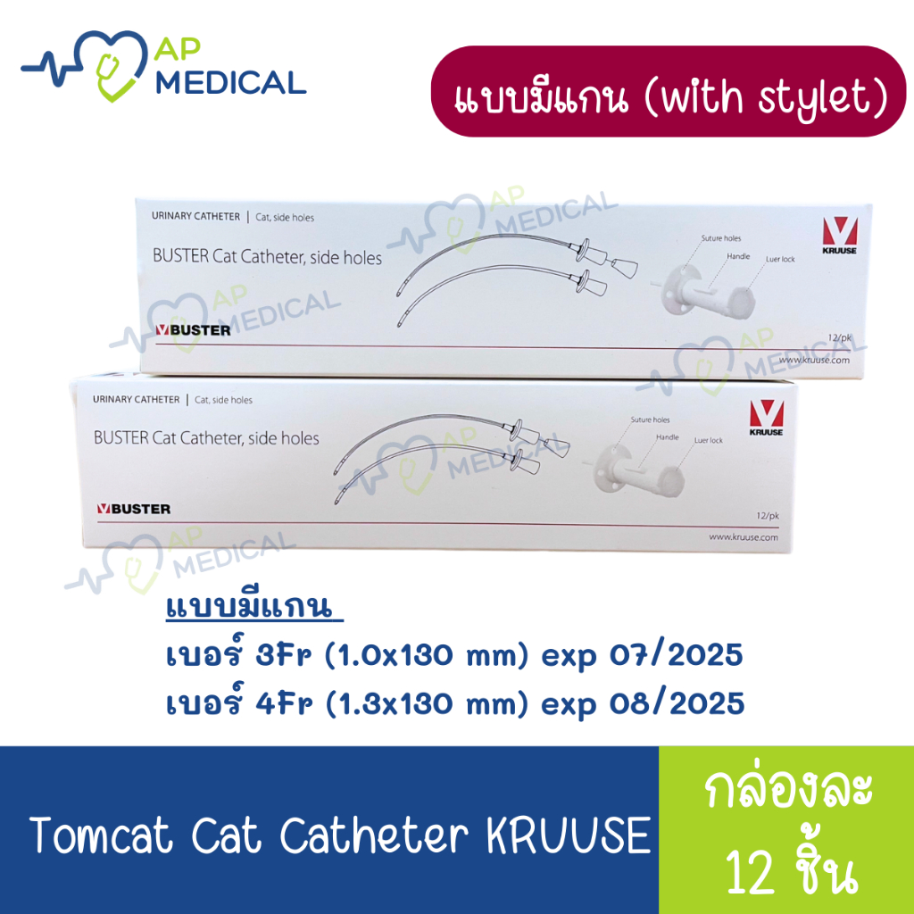 Tomcat Cat Urinary Catheter side holes KRUUSE แบ่งขาย 1 ชิ้น