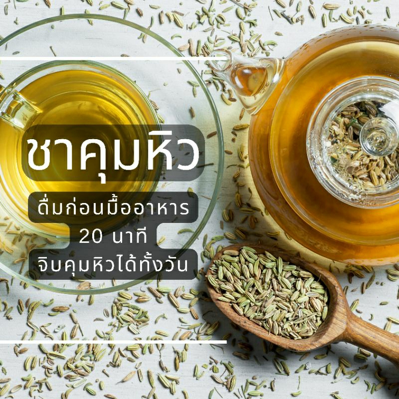 ชาคุมหิว ชาดอกไม้ ชาลดความอยากอาหาร