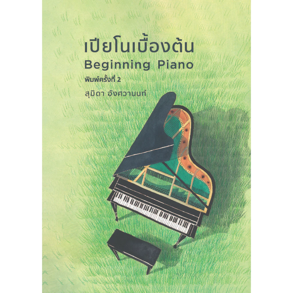 เปียโนเบื้องต้น ฉบับพิมพ์ครั้งที่ 2 Beginning Piano 2nd Edition