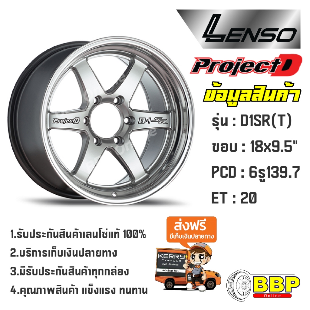 Lenso แท้ ขอบ18 ProjectD-D1SR(T) 6/139.7 (4วง)