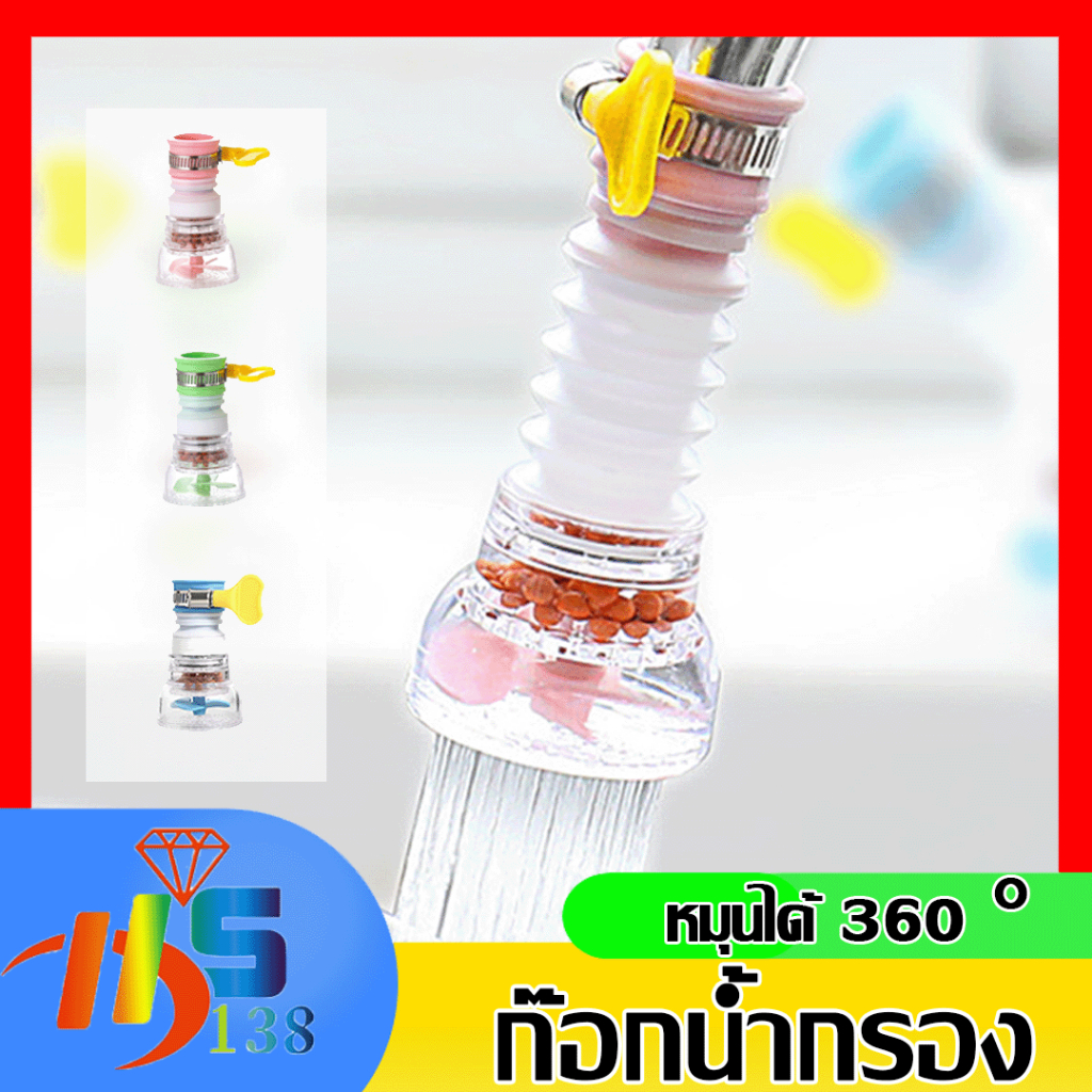 หัวต่อก๊อกน้ำ (มีหินกรองน้ำ) หัวต่อกันน้ำกระเด็น ก๊อกต่อหมุนได้ 360 องศา หัวกรองน้ำ ก๊อกกรองน้ำ