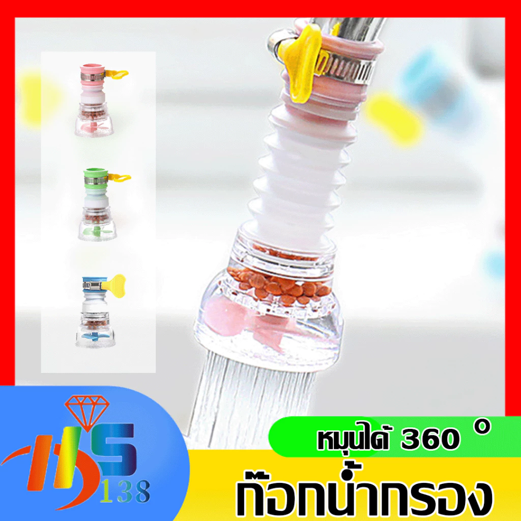 หัวต่อก๊อกน้ำ (มีหินกรองน้ำ) หัวต่อกันน้ำกระเด็น ก๊อกต่อหมุนได้ 360 องศา หัวกรองน้ำ ก๊อกกรองน้ำ