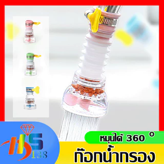 หัวต่อก๊อกน้ำ (มีหินกรองน้ำ) หัวต่อกันน้ำกระเด็น ก๊อกต่อหมุนได้ 360 องศา หัวกรองน้ำ ก๊อกกรองน้ำ