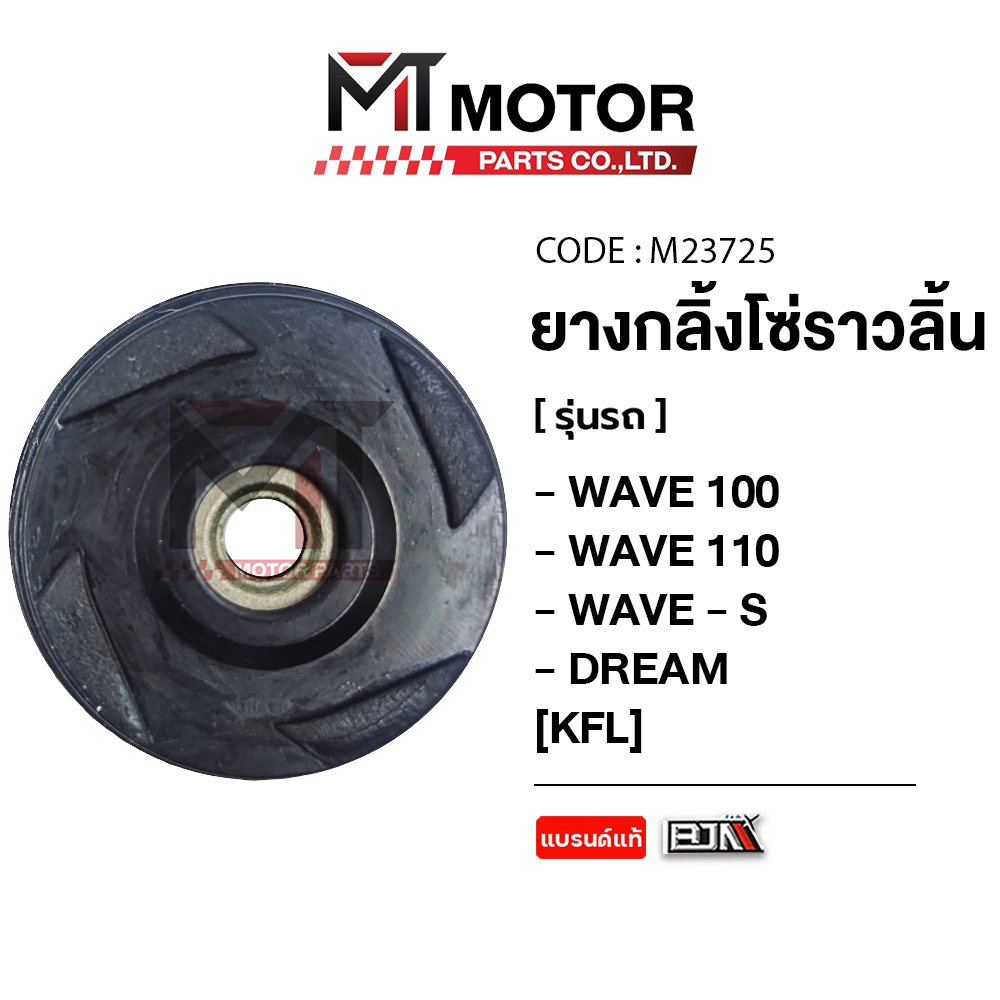 ยางกลิ้งโซ่ราวลิ้น HONDA WAVE 100, WAVE 110, WAVE-S, DREAM [KFL] (A2212303) [BJN x MTMotorParts] ยางกดโซ่ราวลิ้นWAVEดรีม