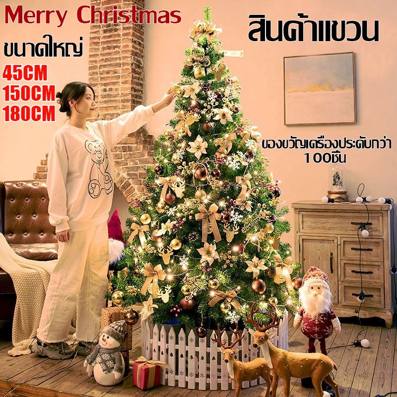 ต้นคริสต์มาสขนาดใหญ่+ของแถม ต้นคริสต์มาสประดับตกแต่ง ของแต่งคริสมาส ต้นคริสต์มาส christmas tree ของตกแต่งคริสต์มาส