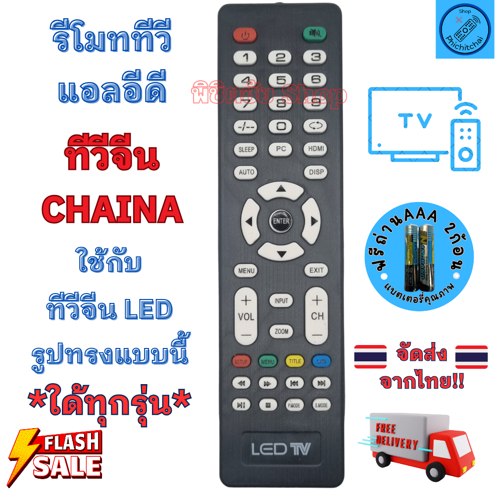 รีโมททีวี จีน รีโมทจีน ทั่วไป รีโมท LED จอแบน LED ใช้กับทีวีจอแบน LED Chaina TV อะไหล่ทีวีจีน