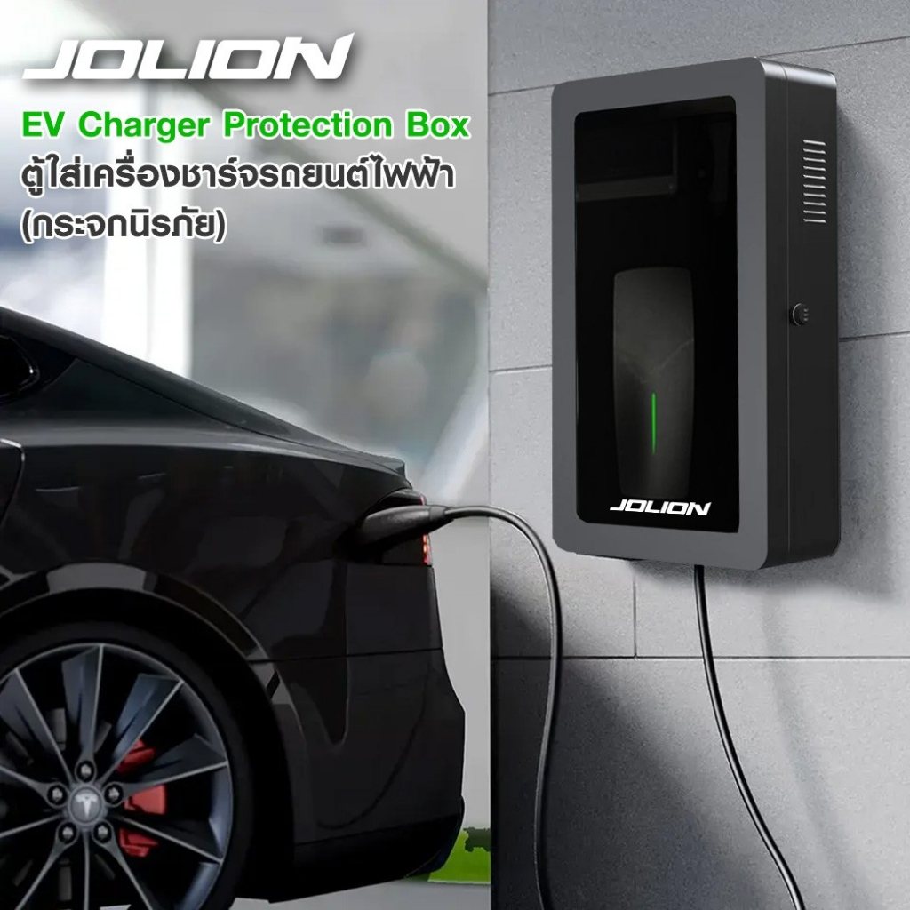 JoLion ตู้ EV Charger Protection Box ตู้ใส่เครื่องชาร์จรถยนต์ไฟฟ้า กันน้ำ ระบบล็อกด้วยกุญแจ