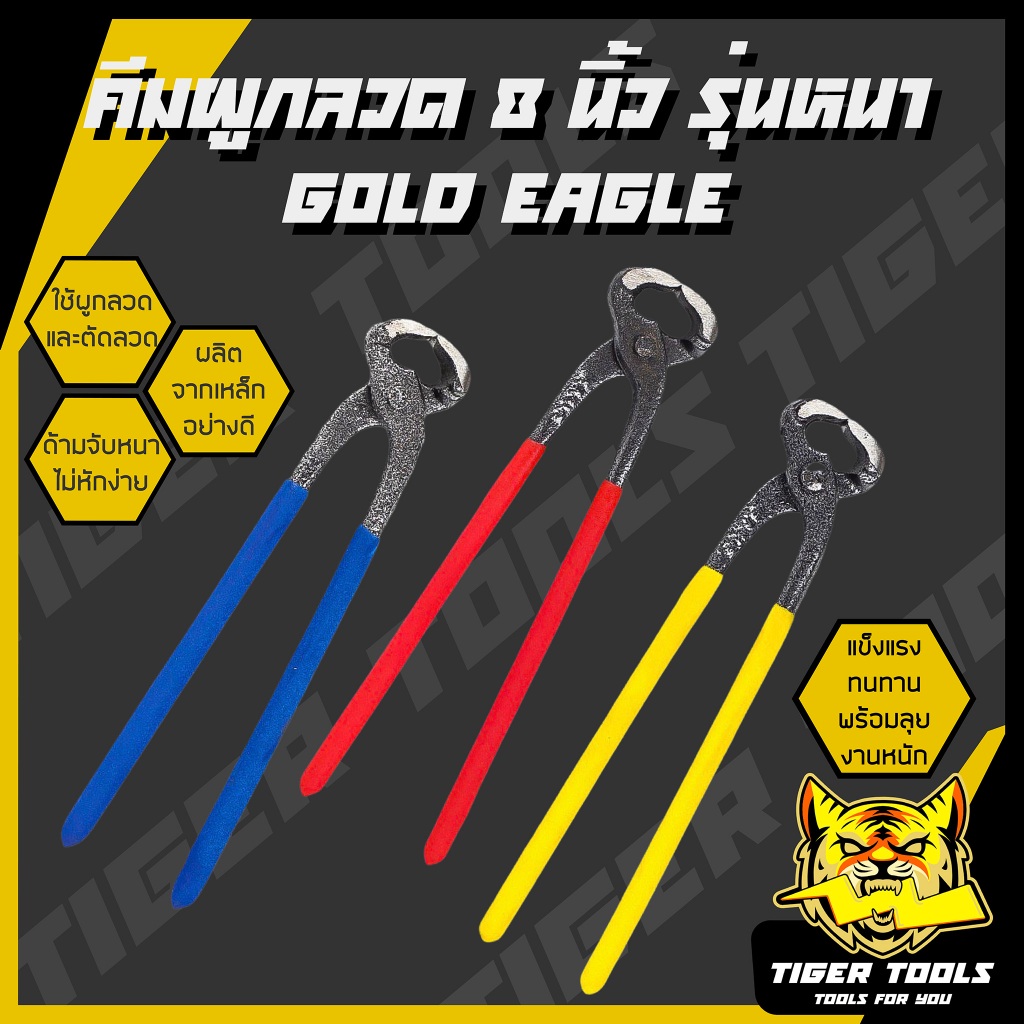 (คีมผูกลวดรายละเบิด) คีมผูกลวด คีมมัดลวด 8” Gold Eagle แบบหนา คีม คีมผูก คีมผูกลวด หนา แข็งแรง ทนทาน เกรดพรีเมี่ยม
