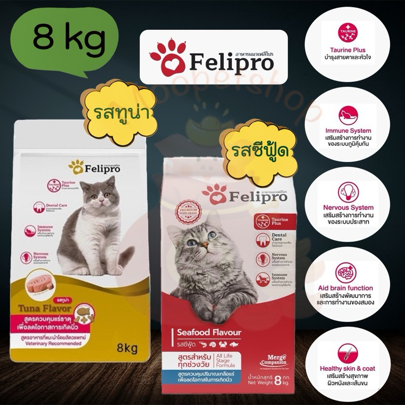 Felipro 8 kg มี2 สูตร สูตรควบคุมเค็มและสูตรลดการเกิดนิ่ว