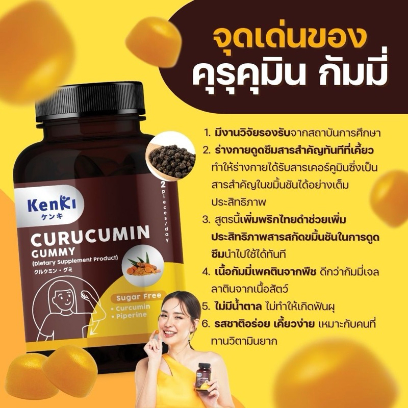 KENKI CURUCUMIN GUMMY วิตามิน กัมมี่ คุรุคุมิน ฟื้นฟูตับ ล้างพิษ ลดไขมัน ไตรกลีเซอไรด์ ไขมันพอกตับ ขมิ้นชัน + พริกไทยดำ