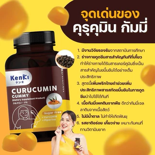 KENKI CURUCUMIN GUMMY วิตามิน 60 กัมมี่ คุรุคุมิน ฟื้นฟูตับ ล้างพิษ ลดไขมัน ไตรกลีเซอไรด์ ไขมันพอกตับ ขมิ้นชัน พริกไทยดำ