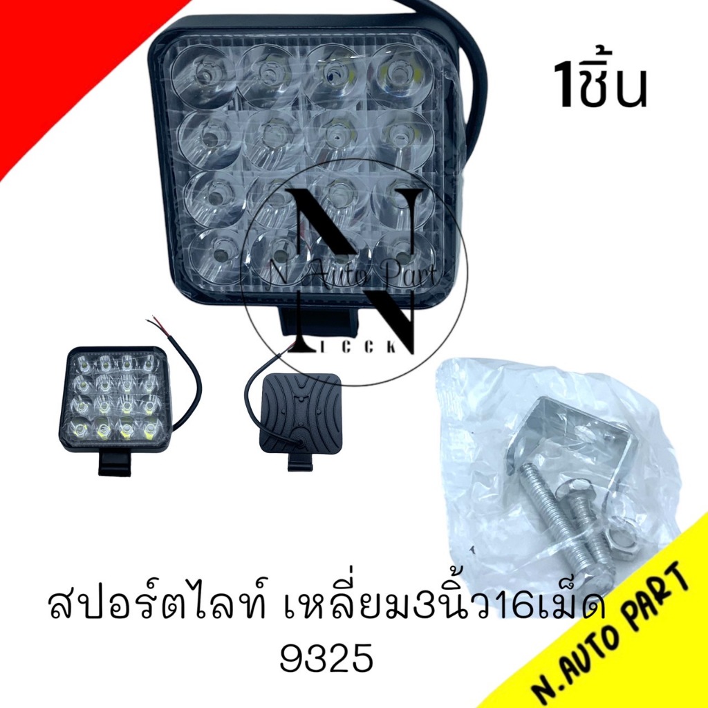 ไฟสปอร์ตไลท์ LED เหลี่ยม 3 นิ้ว 16 เม็ด ไฟตัดหมอก มอเตอร์ไซต์ ATV ออฟโรด ไฟ DC12V/DC24V ไฟสีขาว#9325