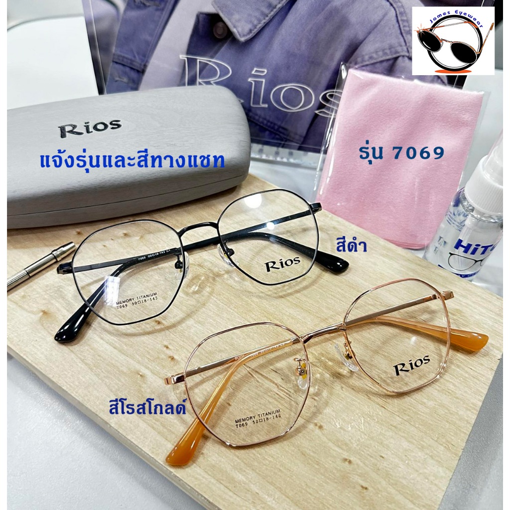แว่นตา Rios แว่นสั่งตัดสายตา คุณภาพดี เบา ทน และมีความยืดหยุ่นดีด้วยวัสดุ  Memory Titanium  ฟรีน้ำยาทำความสะอาดเลนส์