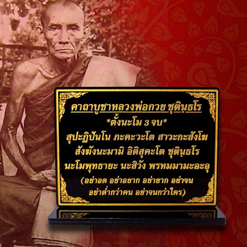 ป้ายบูชา หลวงพ่อกวย ชุตินฺธโร
