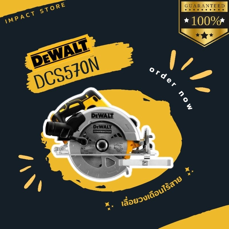 เลื่อยวงเดือนไร้สาย DCS570 Dewalt 20V MAX Brushless motor (ตัวเปล่าไม่รวมแบตเตอรี่) ประกัน3ปี