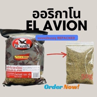 OREGANO ออริกาโน EL AVION Repacked แบ่งบรรจุ 50g.
