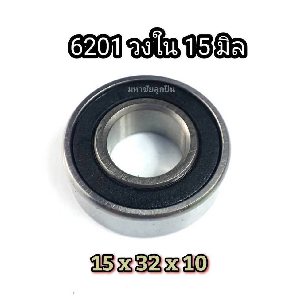 ลูกปืน 6201 รูใน 15 มิล ขนาด 15 x 32 x 10   6201/15  ลูกปืนล้อ แปลงใส่แกนใหญ่ 15มิล