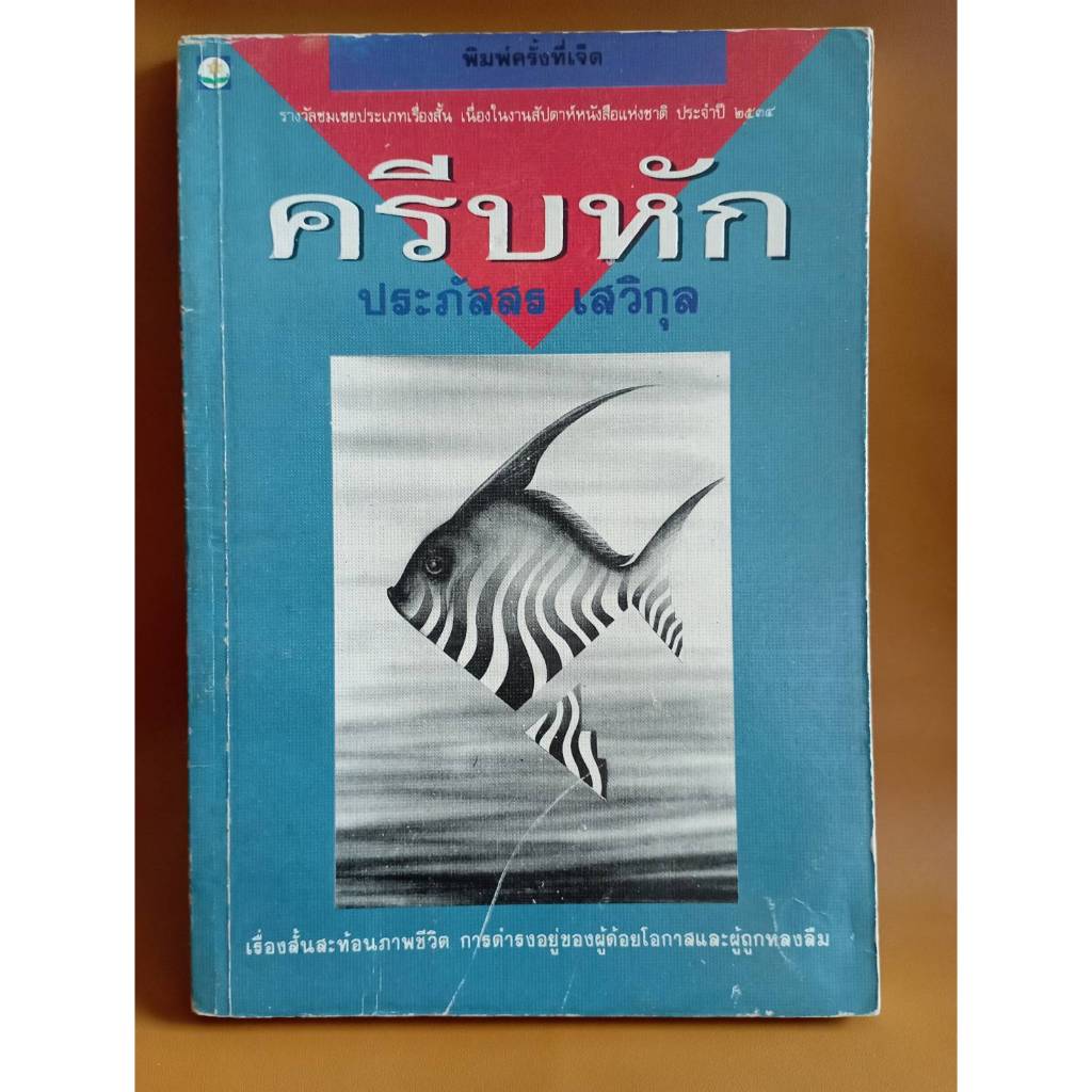 ครีบหัก / ราคาปก 34 บาท