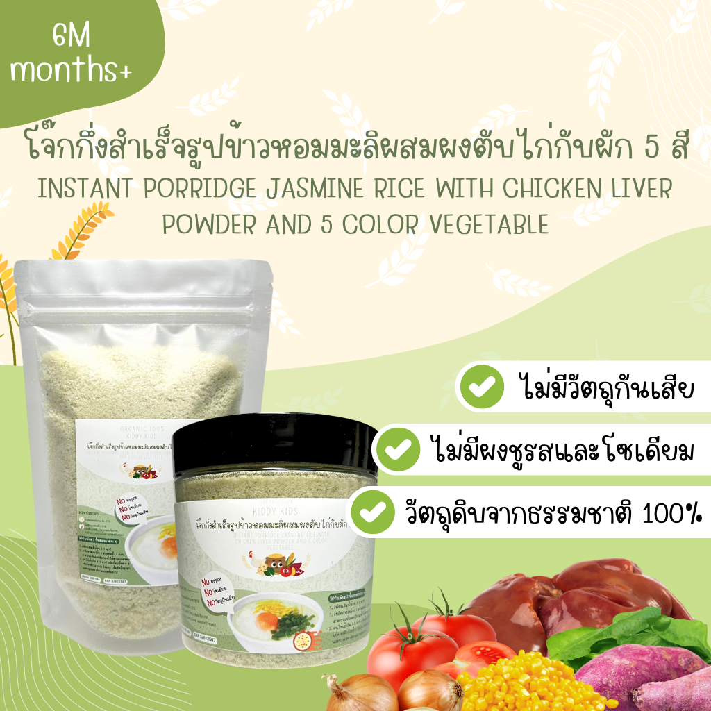 โจ๊กกึ่งสำเร็จรูปข้าวหอมมะลิผสมผงตับไก่กับผัก 5 สี สำหรับเด็อายุ 6 เดือนขึ้นไป