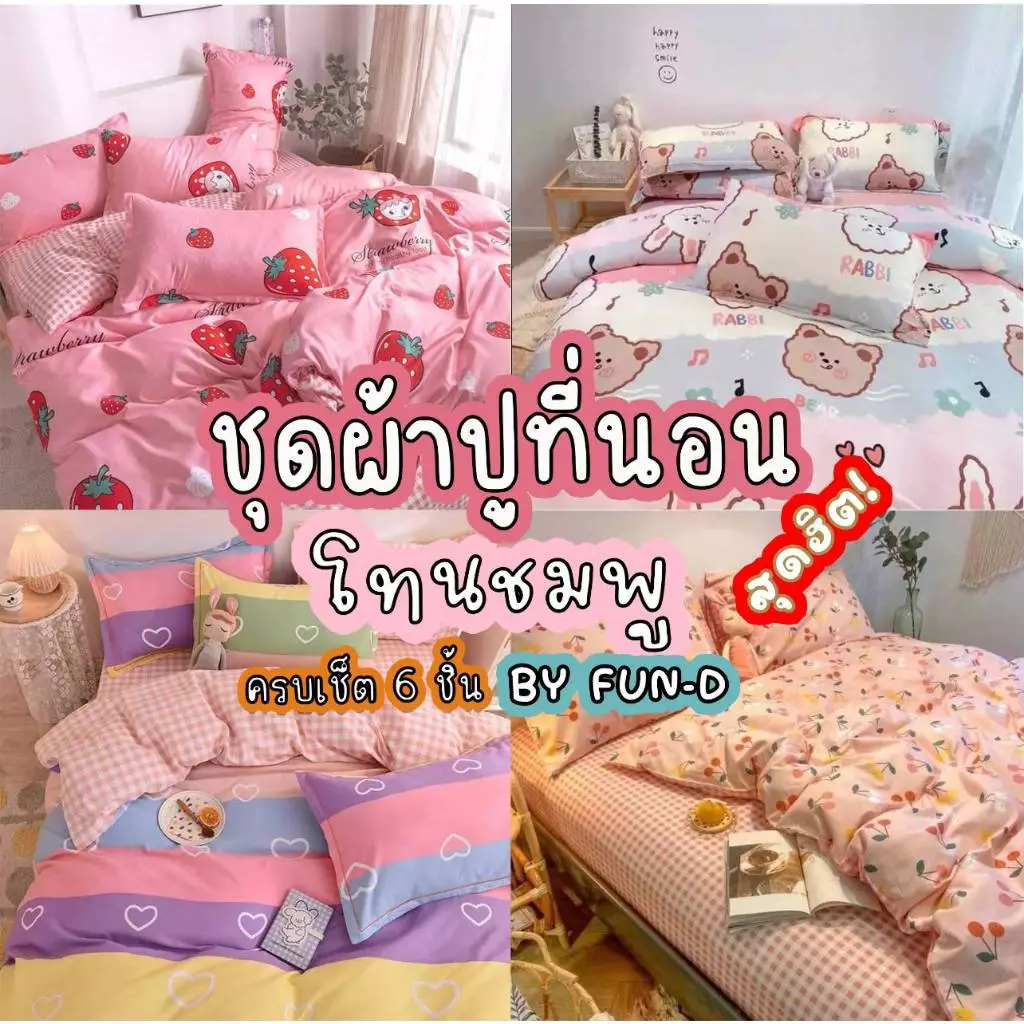ผ้าปูที่นอน ครบชุด 6 ชิ้น เเถมผ้านวม ขนาด 3.5 ฟุต 5 ฟุต 6 ฟุต