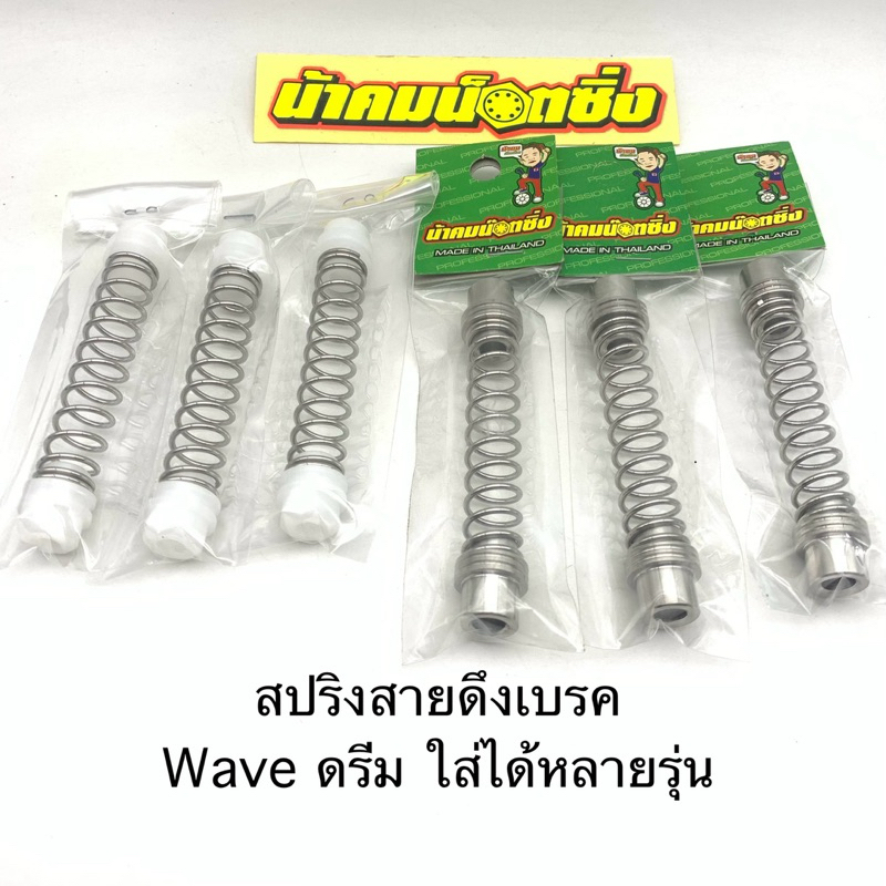 สปริงสายเบรค (เล็ก) สปริงมือลิง งานน้าคม wave และอีกหลายรุ่น