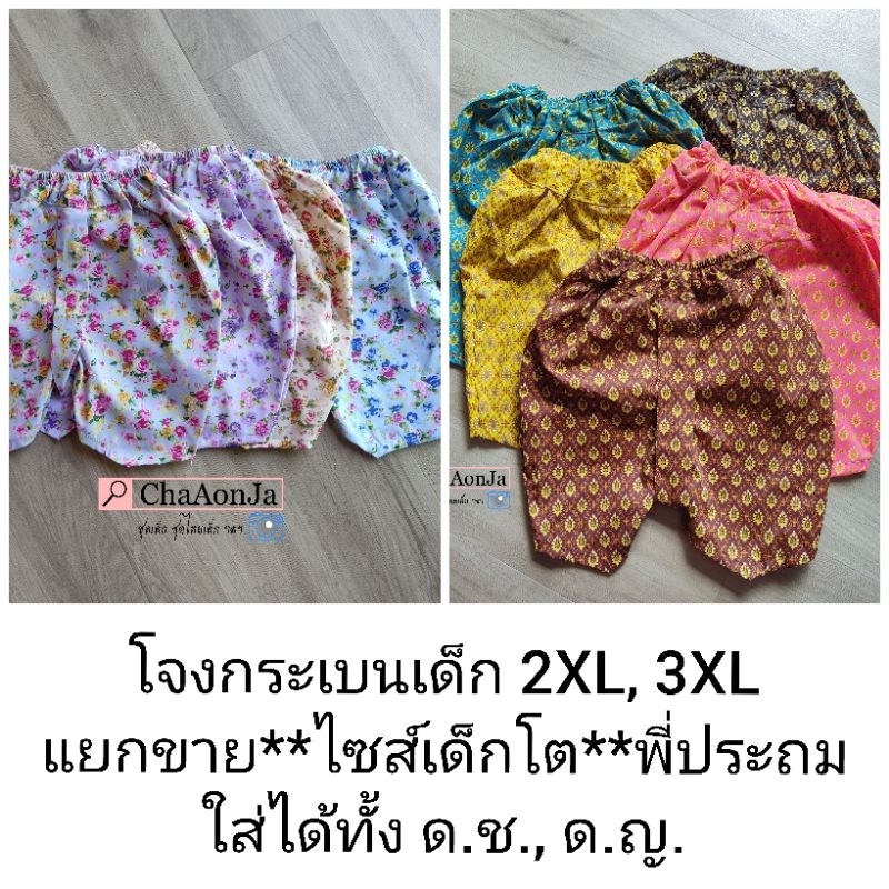 โจงกระเบนเด็กแยกขาย เฉพาะไซส์เด็กโตพี่ประถม