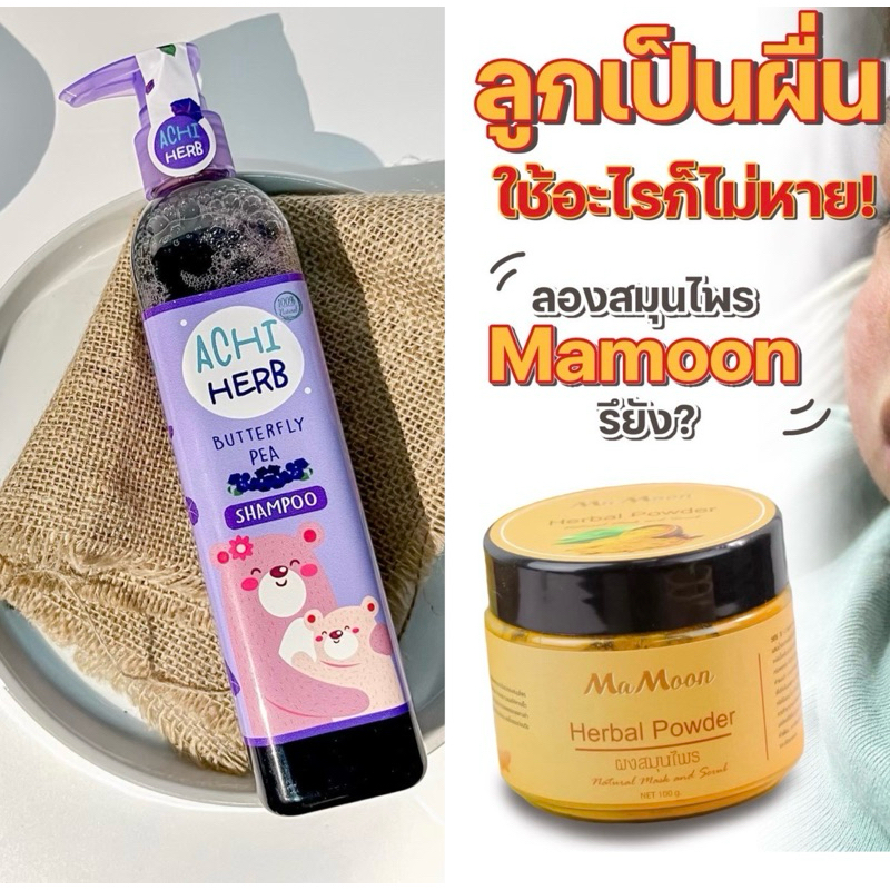 เชตคู่สุดคุ้ม mamoonผงขมิ้นสมุนไพรอาบน้ำเด็ก&แชมพูอชิเฮิร์บ