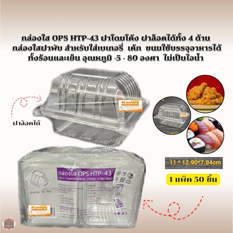 กล่องใส OPS HTP-43 ฝาล็อคได้ ใส่อาหารได้ทั้งร้อนและเย็น   ไม่เป็นไอน้ำ🔥1 แพ็ค 50 ชิ้น🔥สั่งซื้อ1 Orde