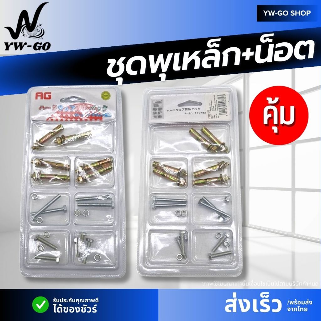 สกรู น็อต สลักเกลียวขยายที่มีรู (ชุด)จัดส่งจากประเทศไทยAG672