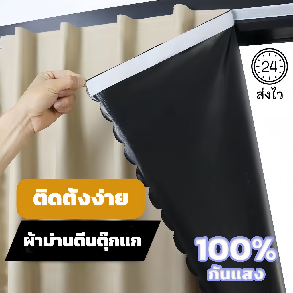 ผ้าม่านตีนตุ๊กแก ผ้าม่านกันแสง กันยูวี 100% กันแสง ติดตั้งง่าย โดยไม่ต้องเจาะผนัง คุณภาพสูง ส่งไว