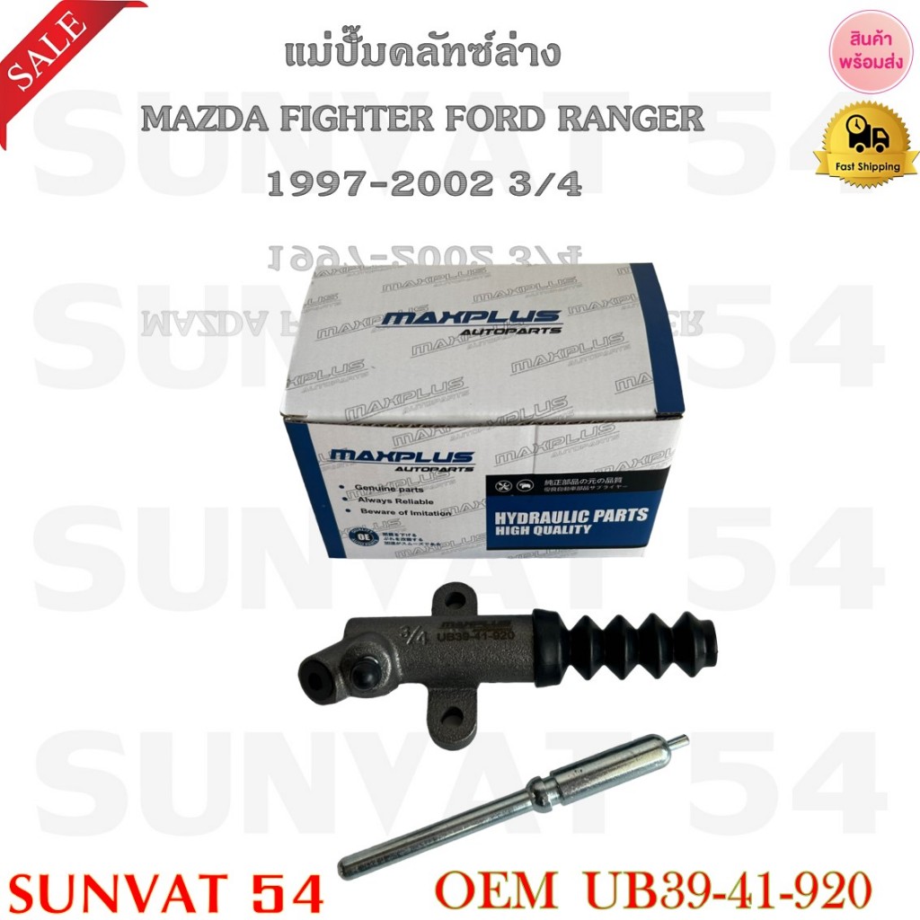แม่ปั๊มคลัทซ์ล่าง MAZDA FIGHTER FORD RANGER 1997-2002 3/4 รหัส UB39-41-920