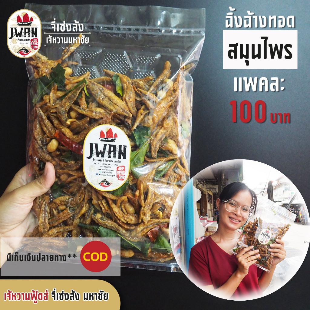 ปลาฉิ้งฉ้างทอดปรุงรสสมุนไพร ปลากรอบสมุนไพร แพ็คละ 100 บาท ขนาด 300 กรัม