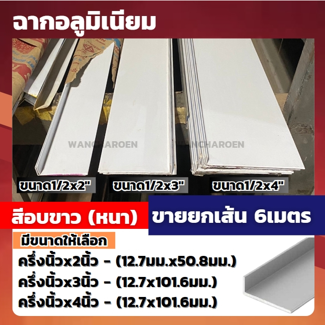 ฉากอลูมิเนียม สีอบขาว ขนาด 1/2x2" , 1/2x3" , 1/2x4" (ยกเส้น 6 เมตร) อลูมิเนียมเส้น ฉากปิดขอบ ฉากปิดมุม