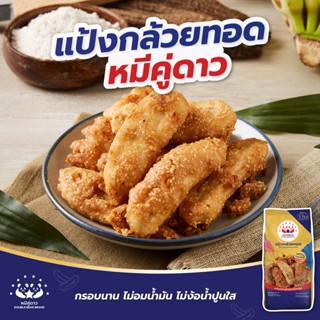 แป้งกล้วยทอด - Fried Banana Flour 851g