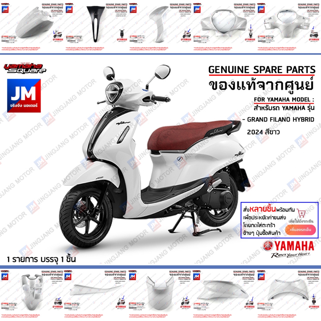(UJ-P5) ชุดสีขาว (BJK) รถแกรนด์ฟีลาโน เฟรม แฟริ่ง แท้ศูนย์ YAMAHA GRAND FILANO HYBRID 2024